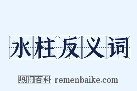 水柱反义词是什么意思的图片
